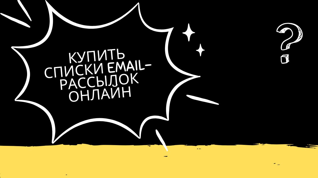 Купить списки email-рассылок онлайн