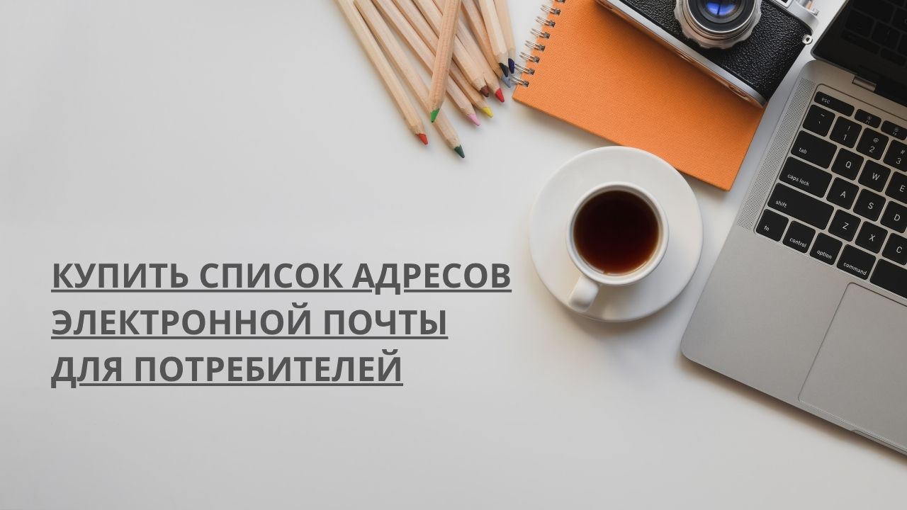 Купить список адресов электронной почты для потребителей
