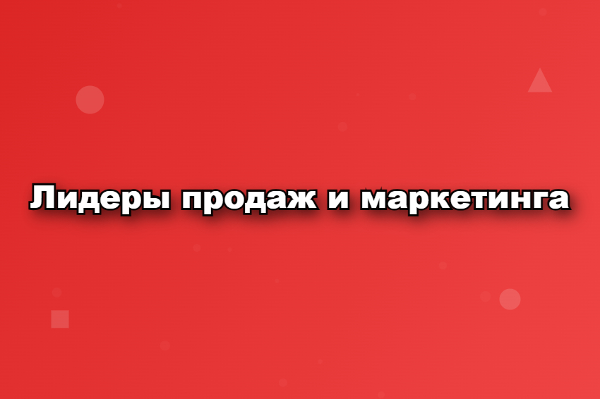Лидеры продаж и маркетинга