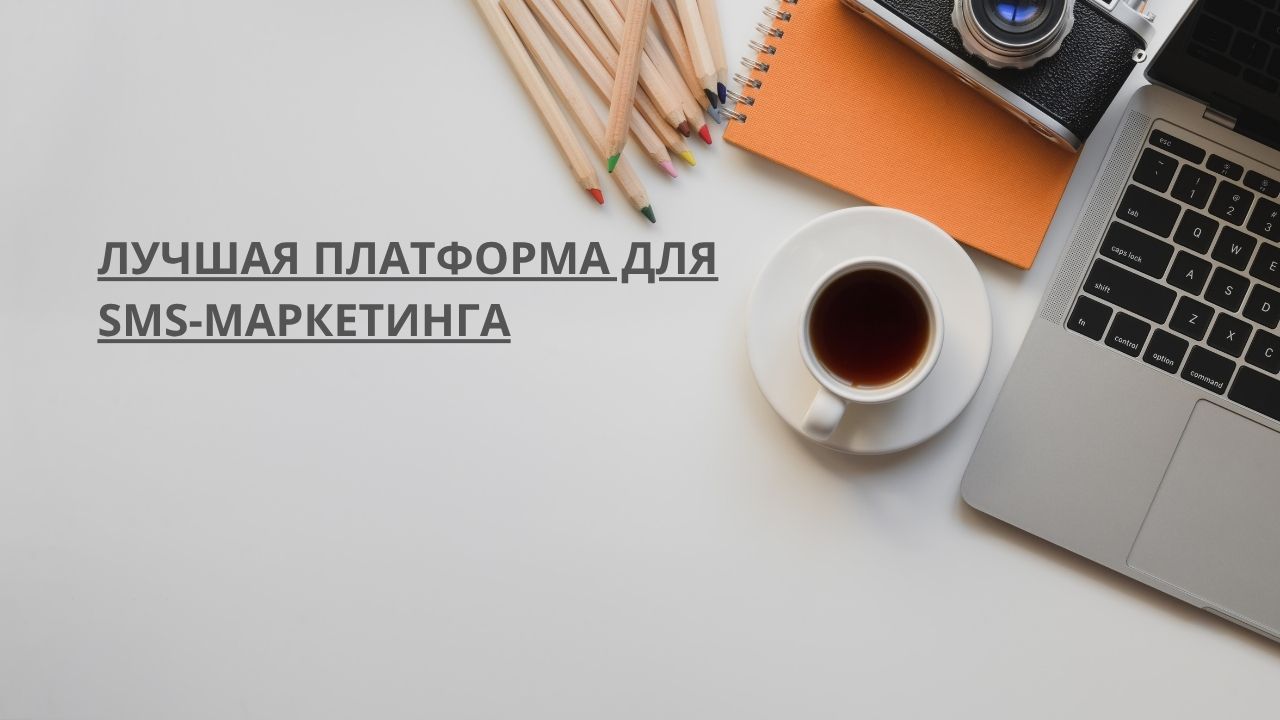 Лучшая платформа для SMS-маркетинга
