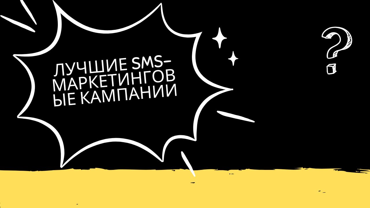 Лучшие SMS-маркетинговые кампании