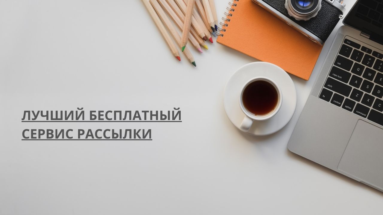 Лучший бесплатный сервис рассылки
