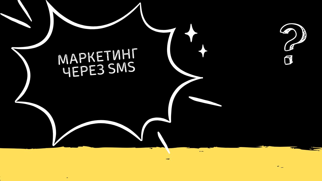 Маркетинг через SMS