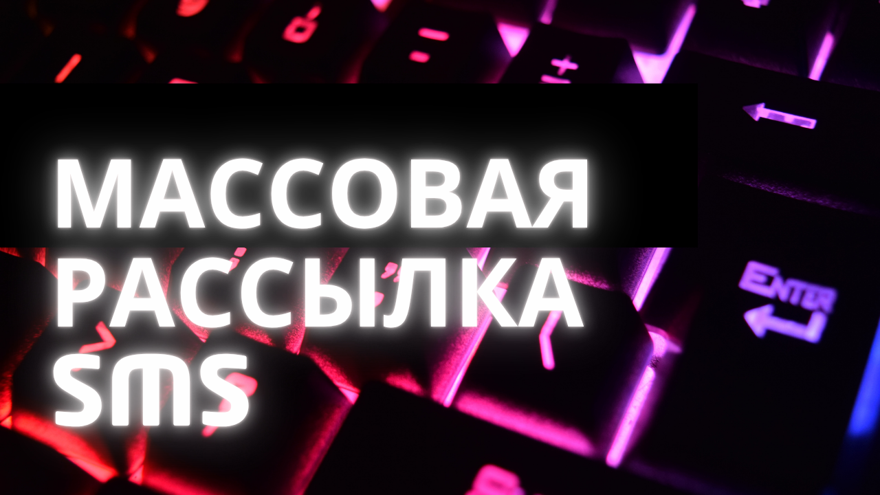 Массовая рассылка SMS