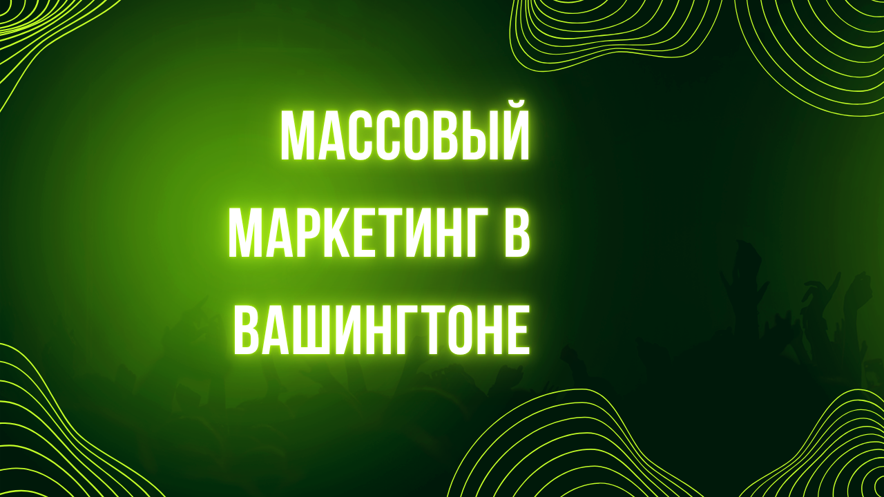 Массовый маркетинг в Вашингтоне