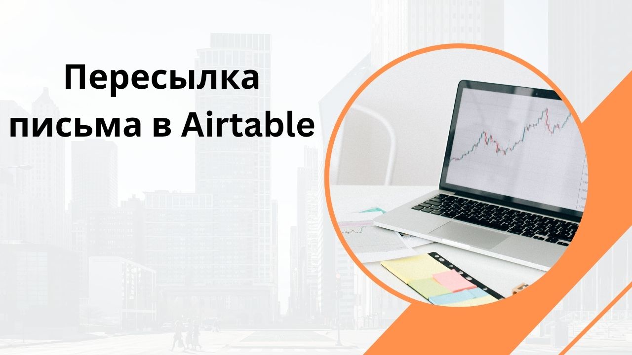 Пересылка письма в Airtable