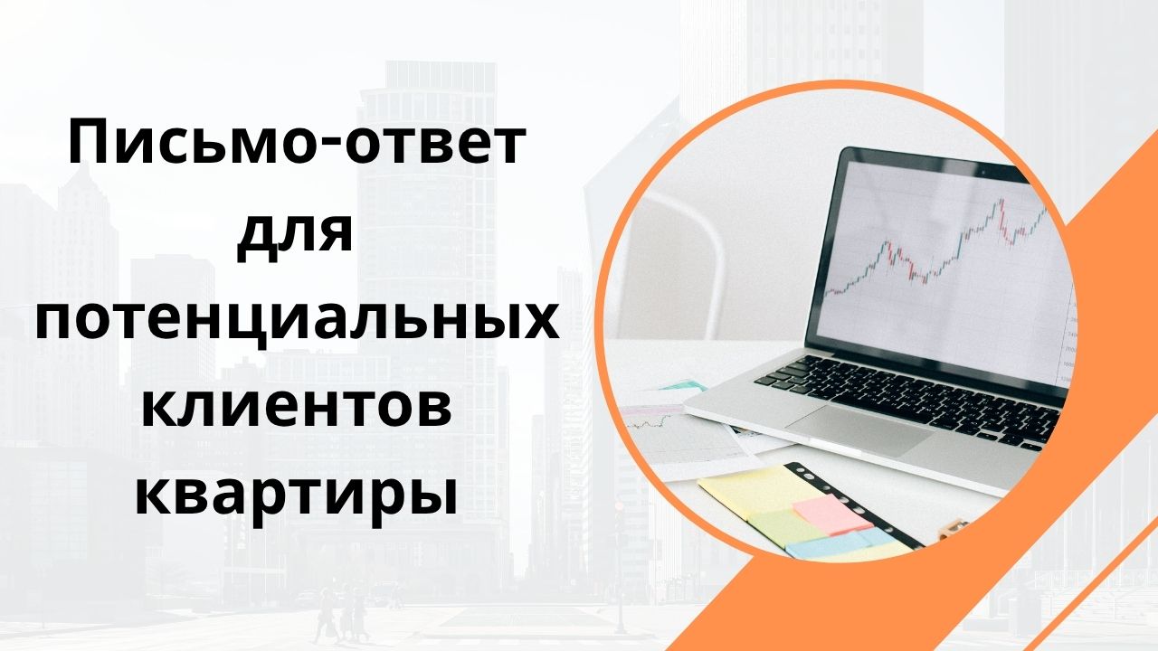 Письмо-ответ для потенциальных клиентов квартиры