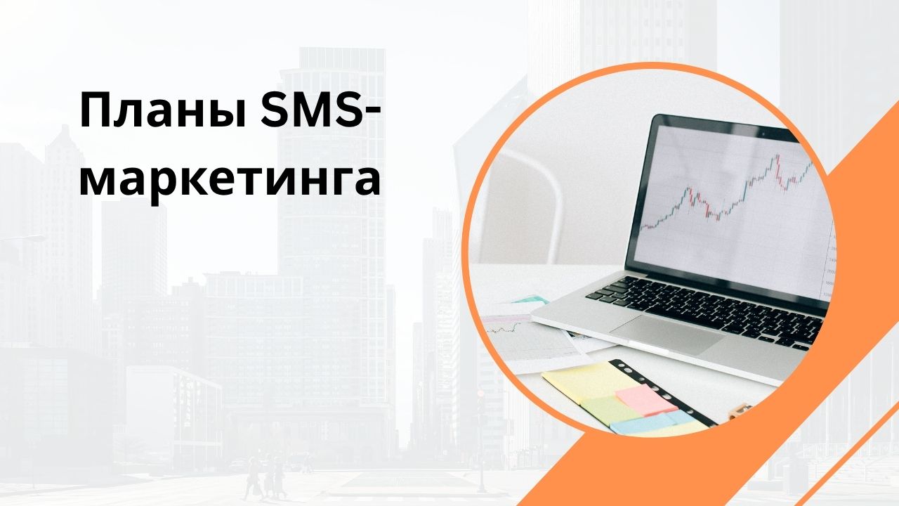 Планы SMS-маркетинга