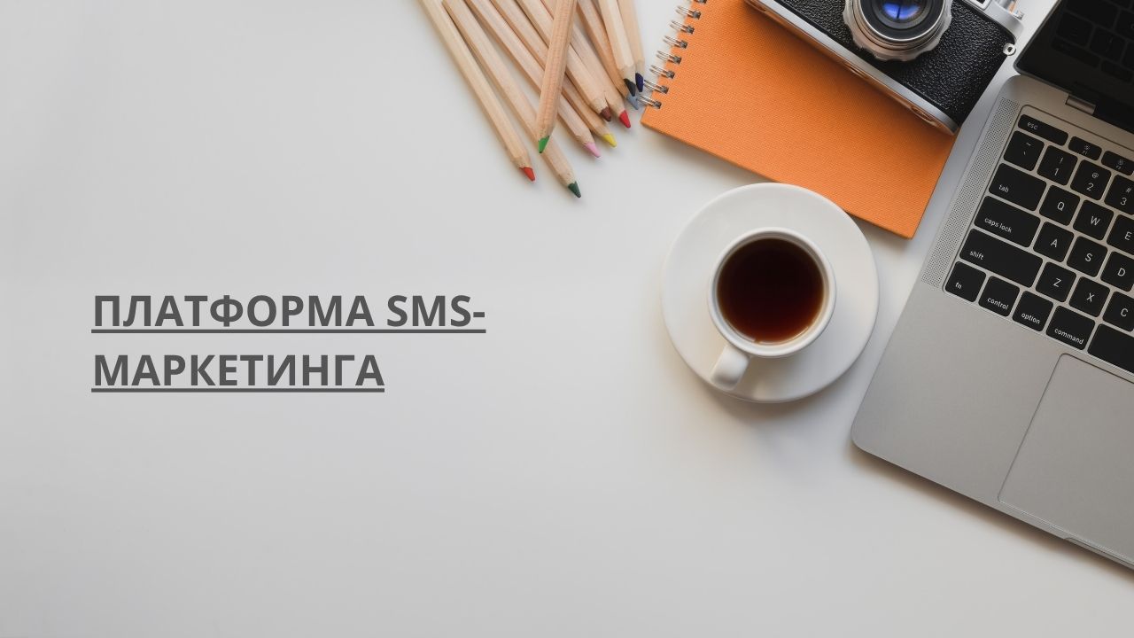Платформа SMS-маркетинга
