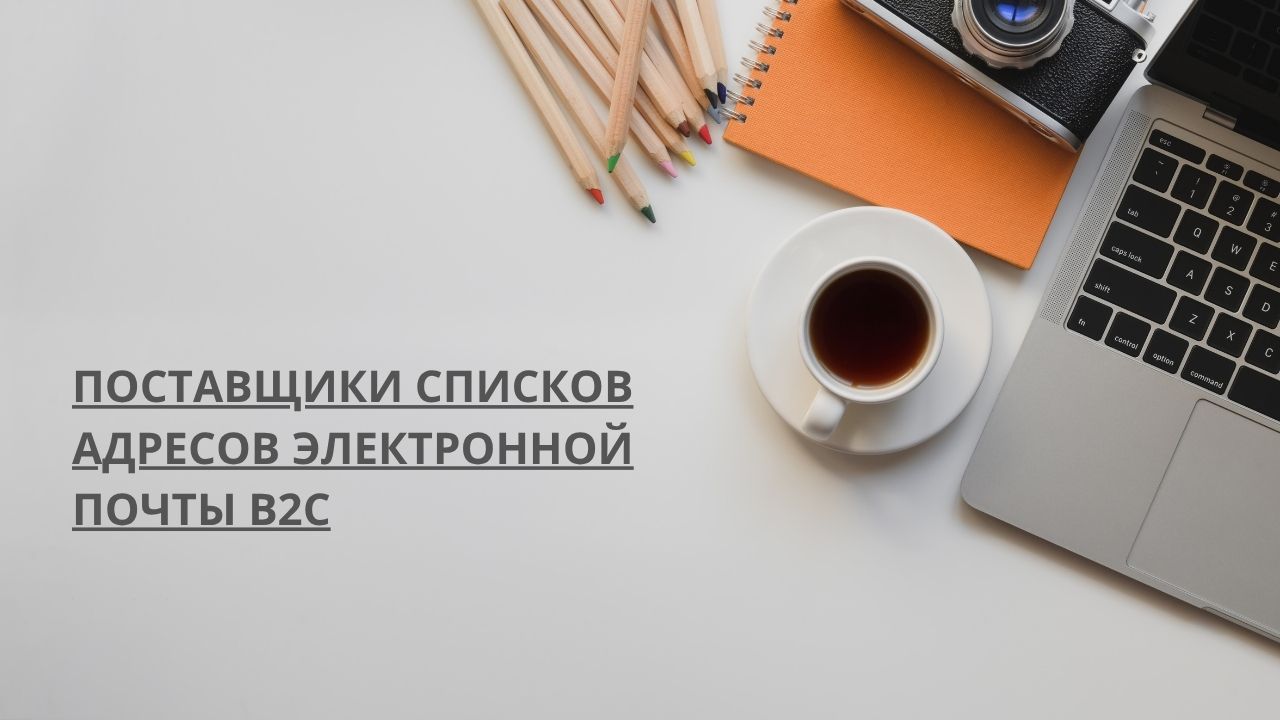Поставщики списков адресов электронной почты b2c
