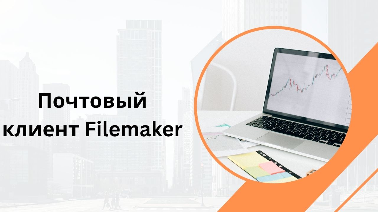 Почтовый клиент Filemaker