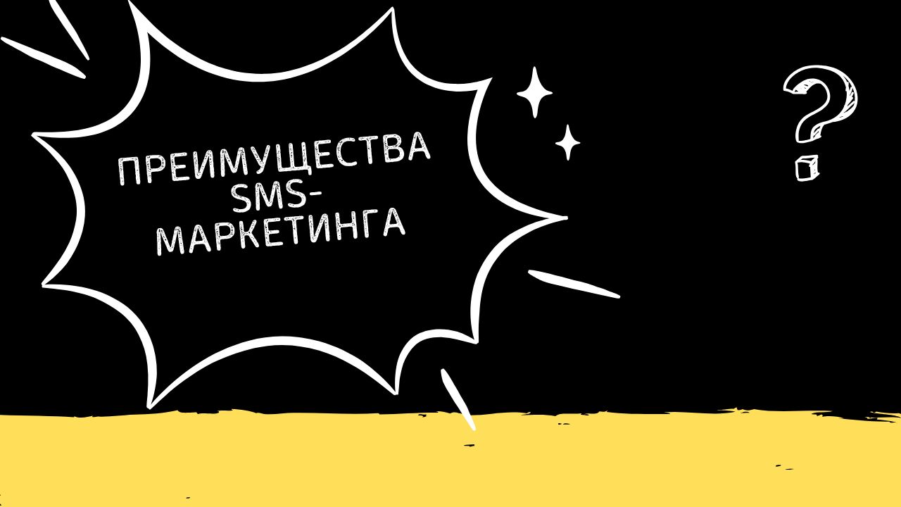 Преимущества SMS-маркетинга