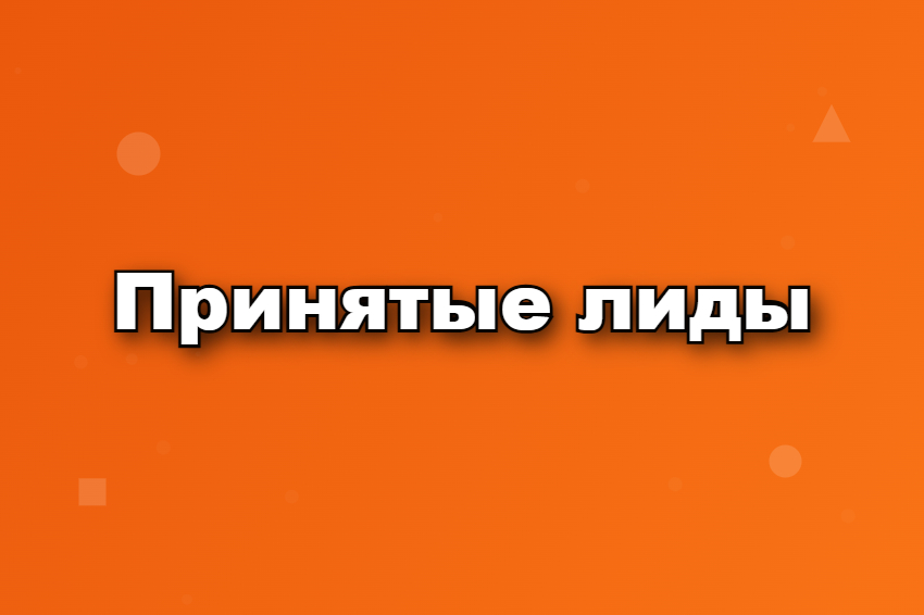 Принятые лиды