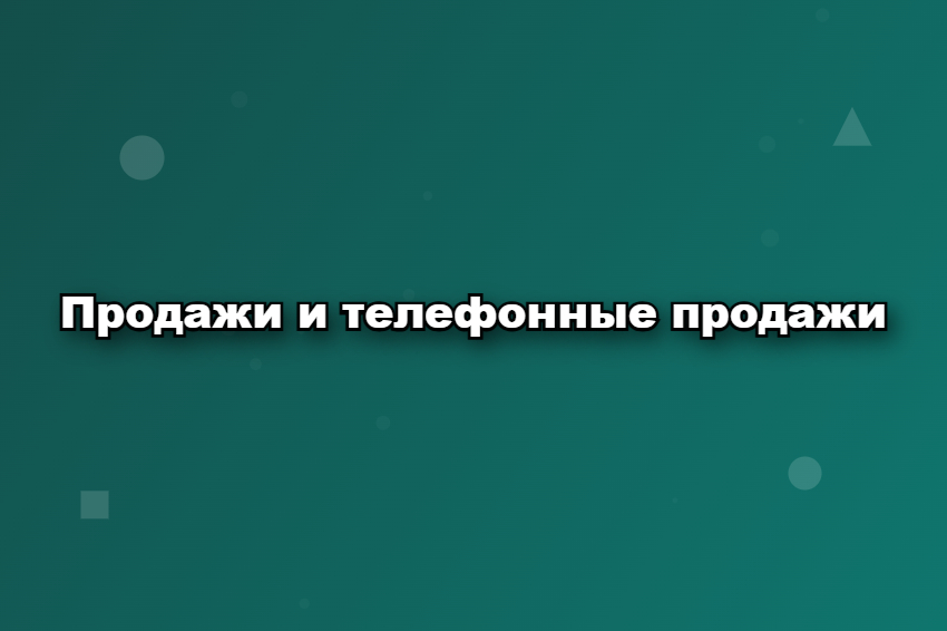 Продажи и телефонные продажи