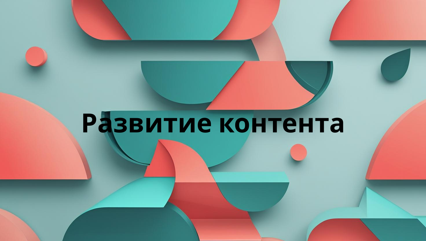 Развитие контента
