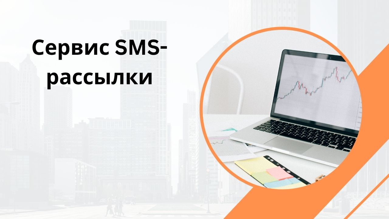 Сервис SMS-рассылки