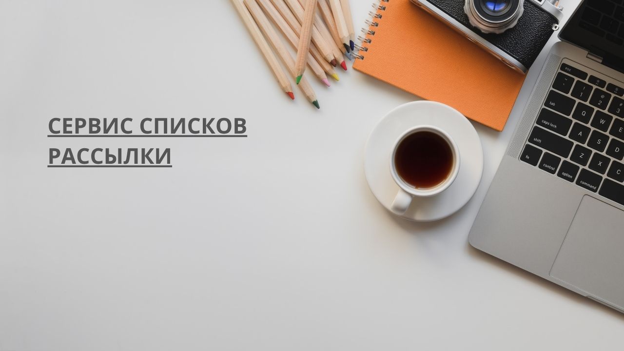 Сервис списков рассылки
