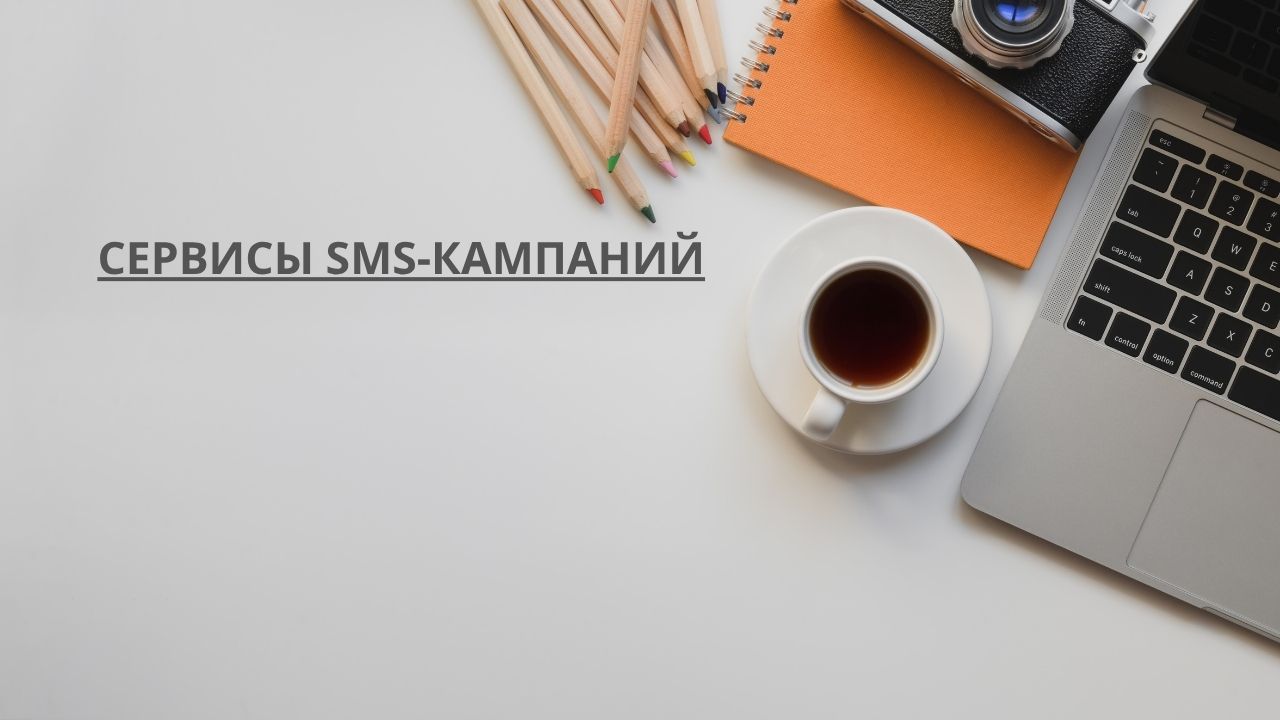 Сервисы SMS-кампаний
