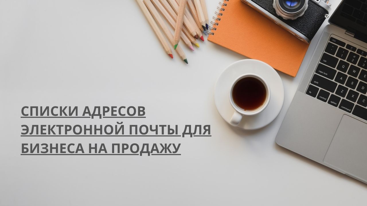 Списки адресов электронной почты для бизнеса на продажу
