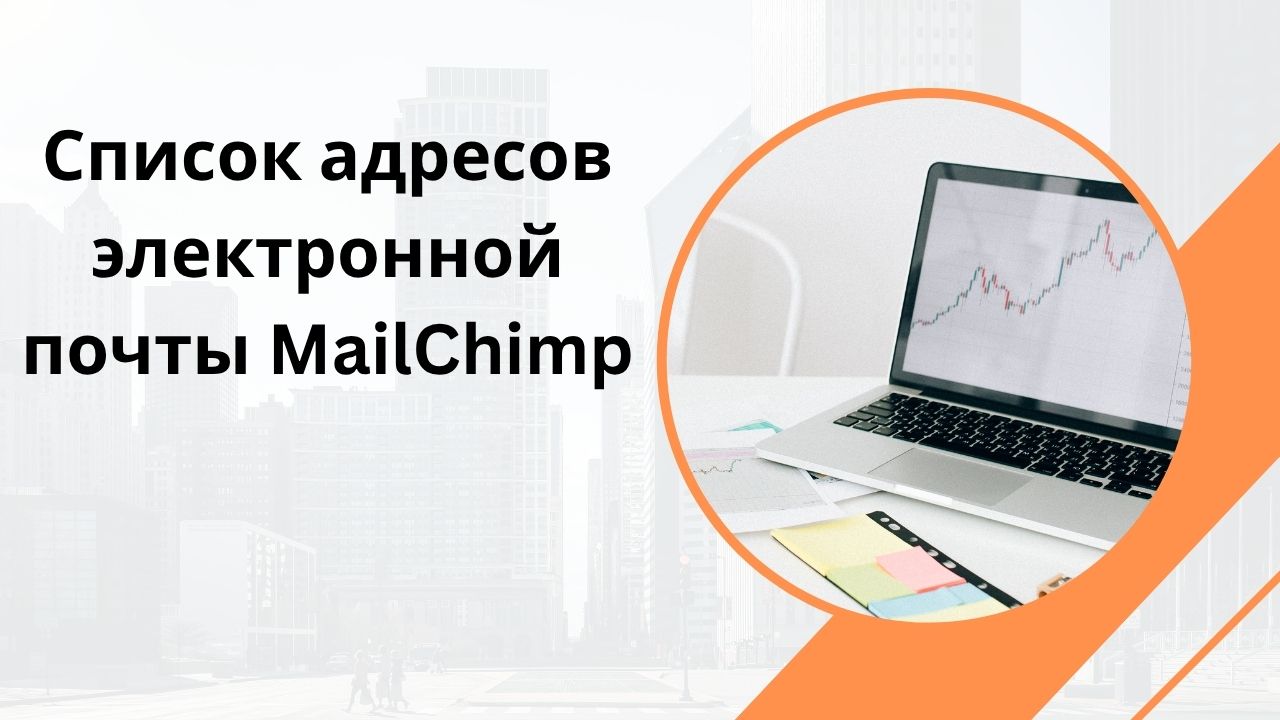 Список адресов электронной почты MailChimp