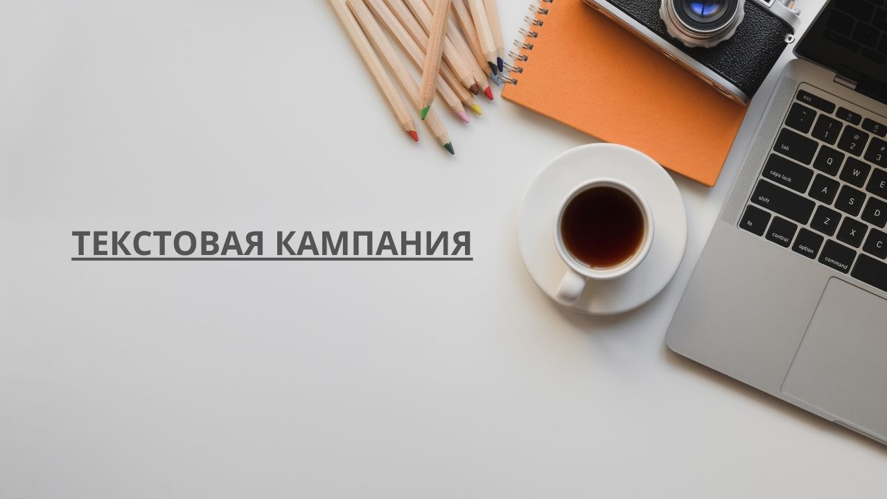 Текстовая кампания
