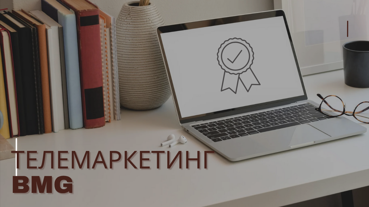 Телемаркетинг BMG
