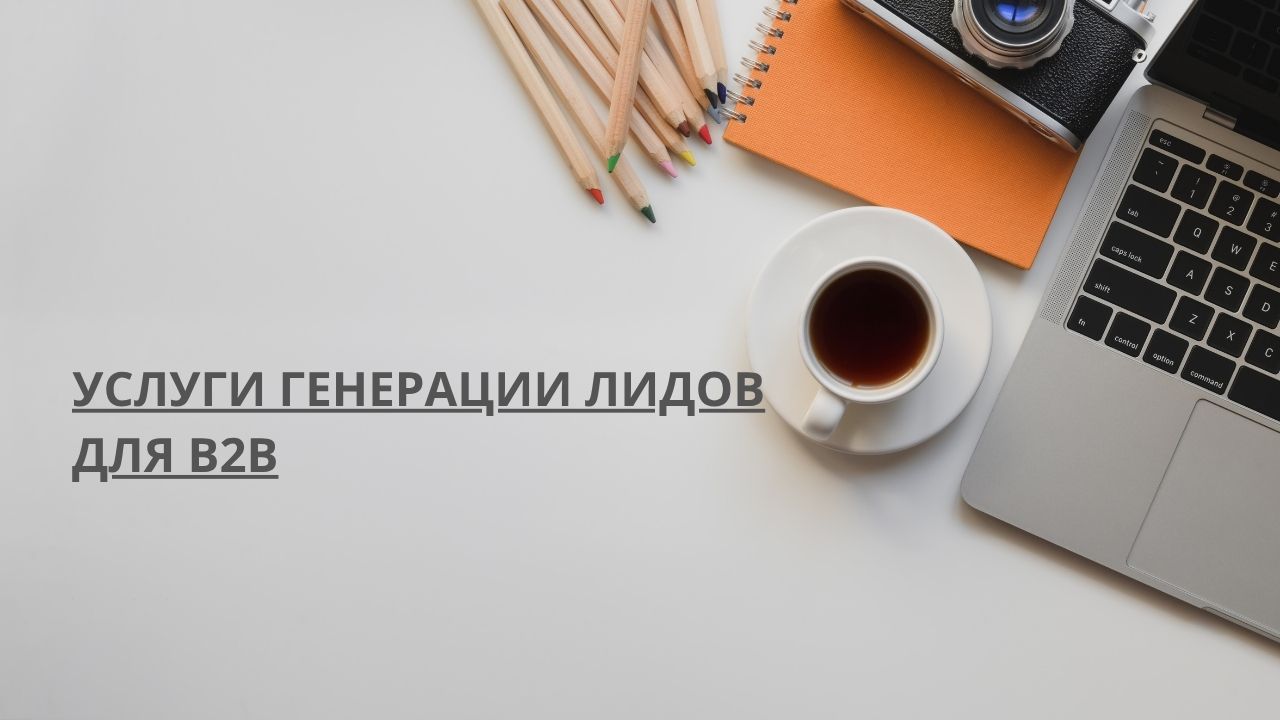 Услуги генерации лидов для B2B
