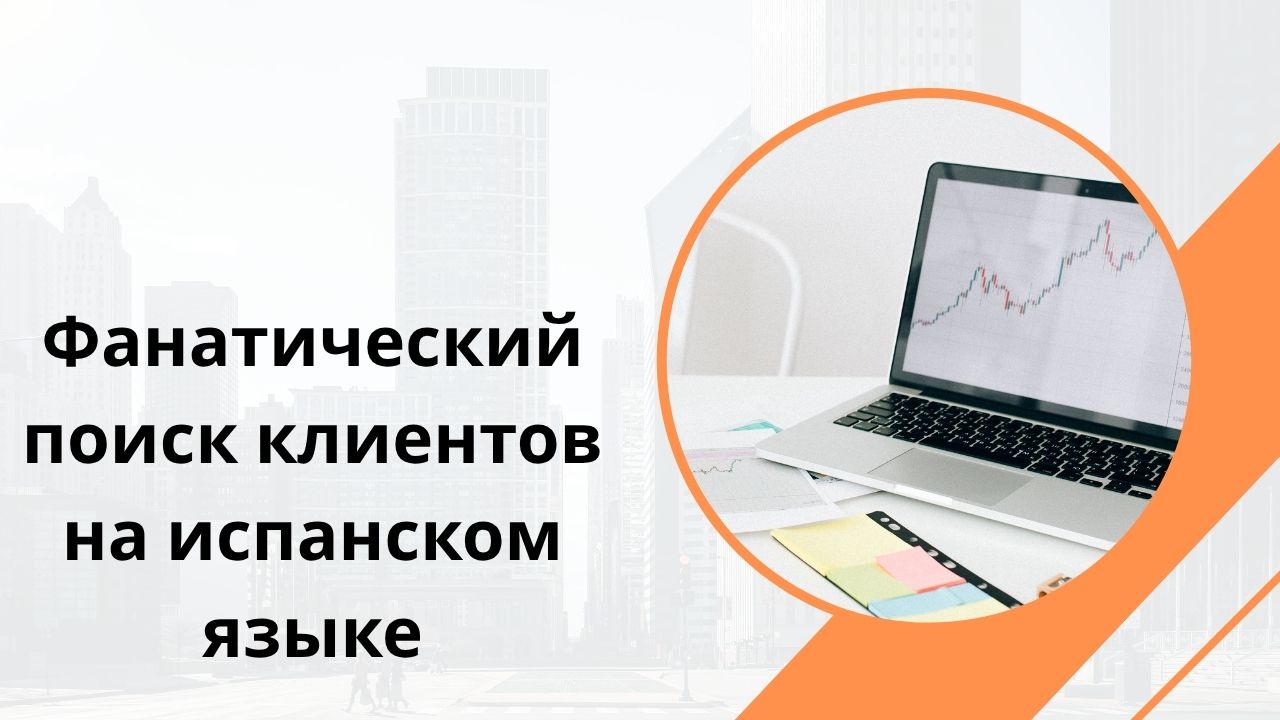 Фанатический поиск клиентов на испанском языке