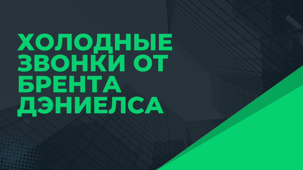 Холодные звонки от Брента Дэниелса