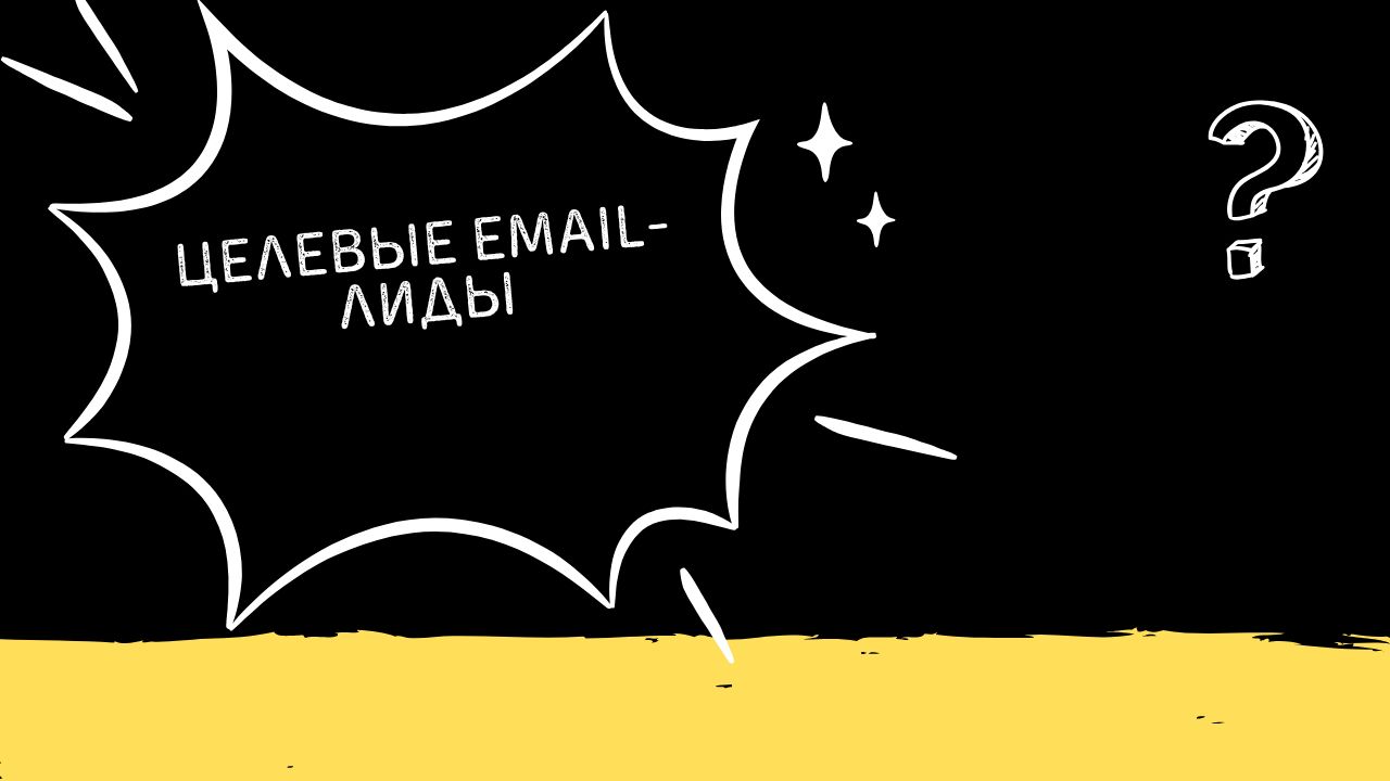 Целевые email-лиды