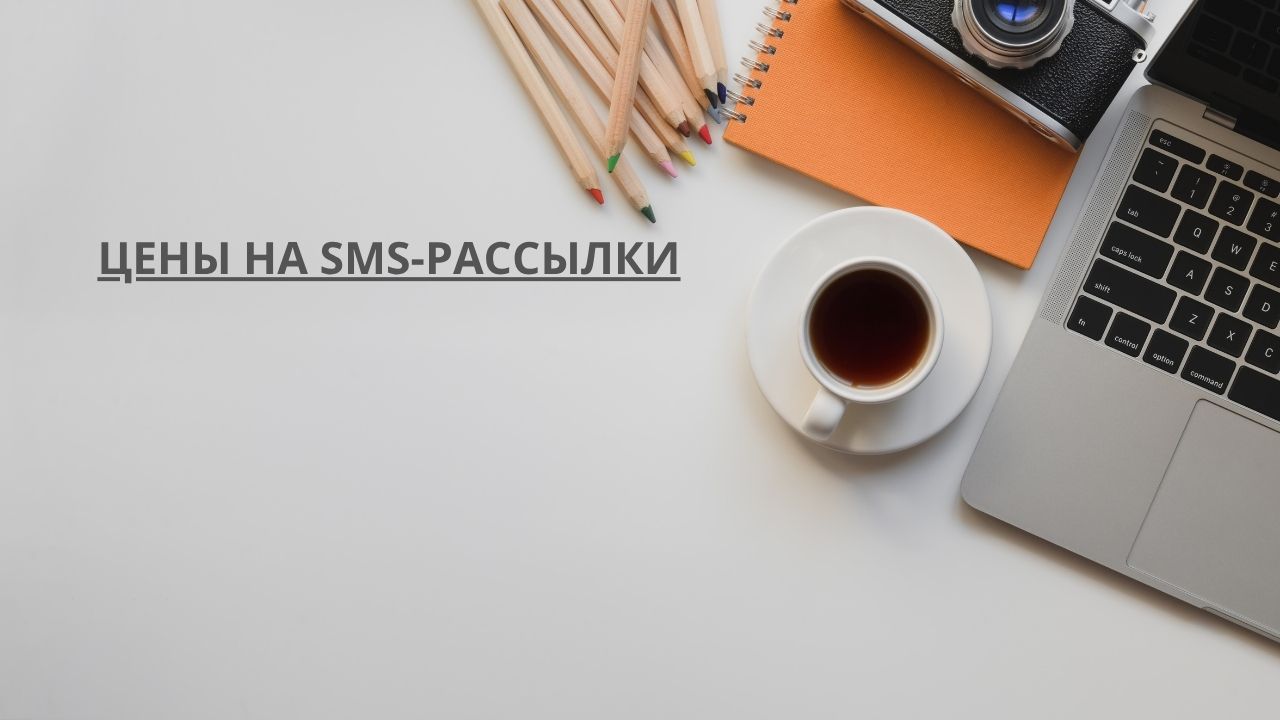 Цены на SMS-рассылки
