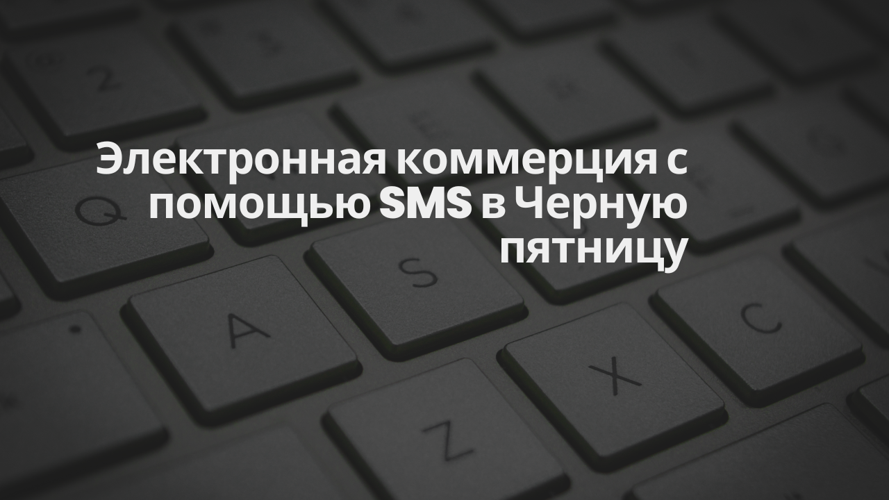 Электронная коммерция с помощью SMS в Черную пятницу