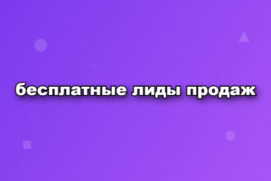 бесплатные лиды продаж