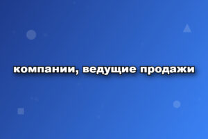компании, ведущие продажи